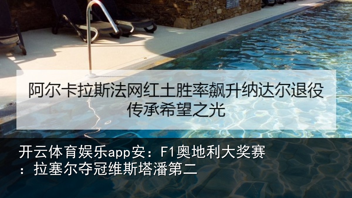 开云体育娱乐app安:F1奥地相关情况冠维斯塔潘第二