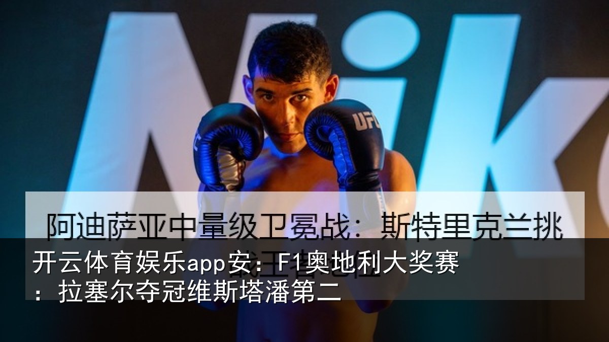 开云体育娱乐app安:F1奥地相关情况冠维斯塔潘第二