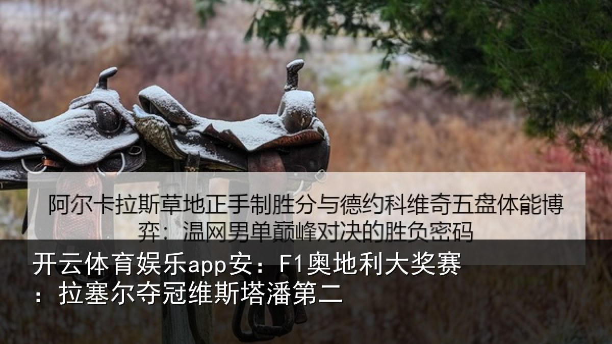 开云体育娱乐app安:F1奥地利大奖赛:拉塞尔夺冠维斯塔潘第二