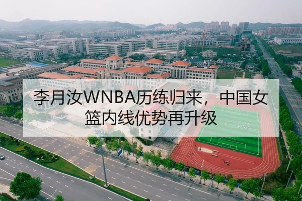 李月汝WNBA历练归来，中国女篮内线优势再升级