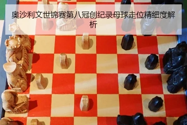ao-sha-li-wen-shi-jin-sai-di-ba-guan-chuang-ji-lu-mu-qiu-zou-wei-jing-xi-du-jie-xi-3-728.jpg