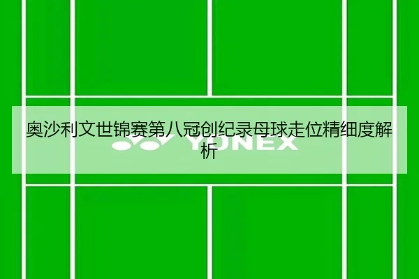 奥沙利文世锦赛第八冠创纪录母球走位精细度解析