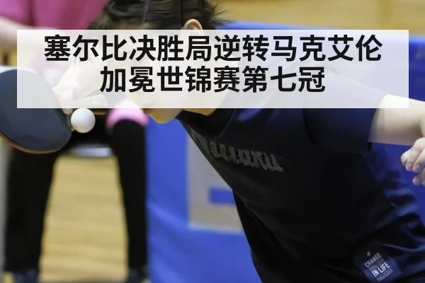 塞尔比决胜局逆转马克艾伦加冕世锦赛第七冠